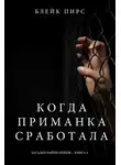 Блейк Пирс - Когда приманка сработала