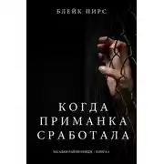 Постер книги Когда приманка сработала