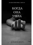 Блейк Пирс - Когда она ушла