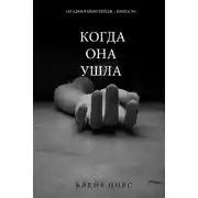 Постер книги Когда она ушла