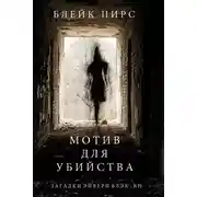 Постер книги Мотив для убийства