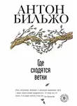 Антон Бильжо - Где сходятся ветки