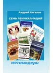 Андрей Ангелов - Семь реинкарнаций