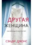 Сэнди Джонс - Другая женщина