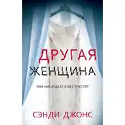 Постер книги Другая женщина
