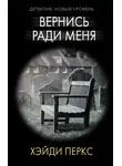 Хэйди Перкс - Вернись ради меня