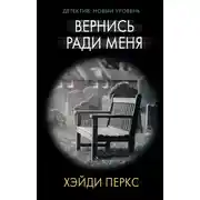 Постер книги Вернись ради меня