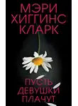 Мэри Кларк - Пусть девушки плачут