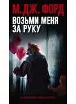 М. Форд - Возьми меня за руку
