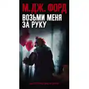 Постер книги Возьми меня за руку