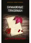 Джулия Хиберлин - Бумажные призраки