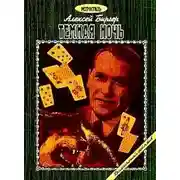 Постер книги Тёмная ночь