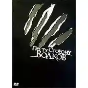 Постер книги По ту сторону волков