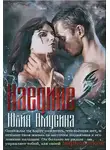 Юлия Амусина - Наедине