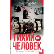 Постер книги Тихий человек