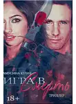 Юлия Амусина - Волк. Игра в смерть