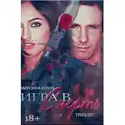 Постер книги Волк. Игра в смерть