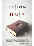 Женя Декина - Плен