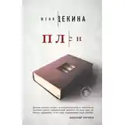 Постер книги Плен