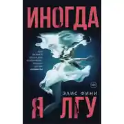 Постер книги Иногда я лгу