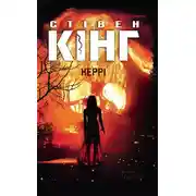 Постер книги Керрі