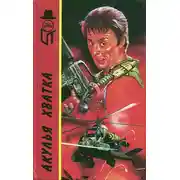 Постер книги Акулья хватка