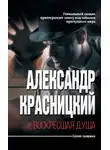 Александр Красницкий - Воскресшая душа