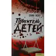 Постер книги Похититель детей