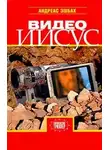 Андреас Эшбах - Видео Иисус