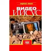 Постер книги Видео Иисус