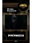 Игорь Колосов - Росомаха