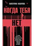 Валентина Назарова - Когда тебя нет
