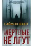 Саймон Бекетт - Мертвые не лгут