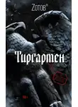 Георгий Зотов - Тиргартен