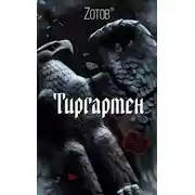 Постер книги Тиргартен