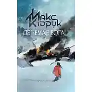 Постер книги Де немає Бога