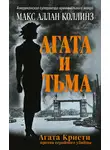 Макс Коллинз - Агата и тьма
