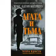 Постер книги Агата и тьма