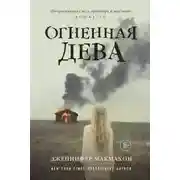 Постер книги Огненная дева