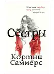 Кортни Саммерс - Сестры