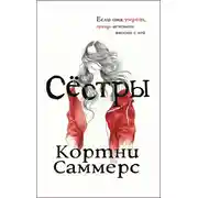 Постер книги Сестры