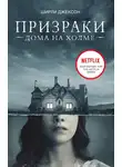 Ширли Джексон - Призрак дома на холме. Мы живем в замке