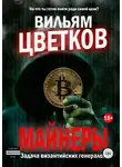 Сергей Милушкин - Майнеры. Задача византийских генералов