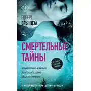Постер книги Смертельные тайны