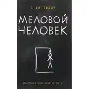 Постер книги Меловой человек