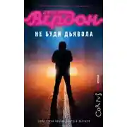 Постер книги Не буди дьявола