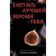 Постер книги Я могу быть лучшей версией тебя