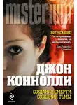 Джон Коннолли - Создания смерти, создания тьмы