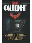 Джой Филдинг - Убийственная красавица