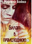 Марина Бойко - Билет в преисподнюю